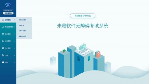 無障礙考試系統(tǒng)