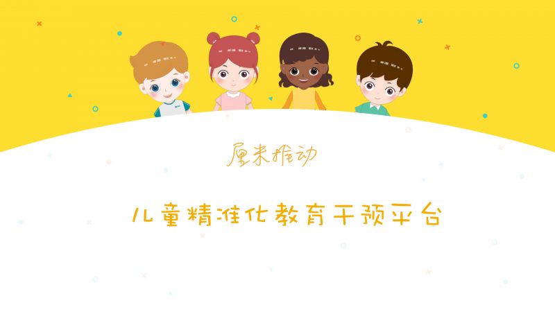 厘米推動(dòng)自閉癥譜系兒童精準(zhǔn)化教育干預(yù)平臺(tái)-