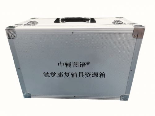 觸覺康復(fù)輔具資源箱