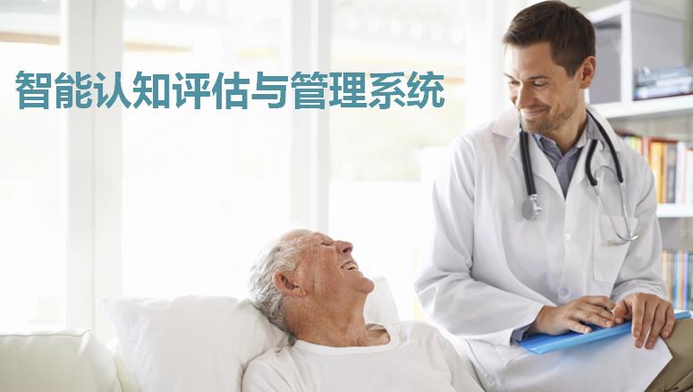 智能認知評估與管理系統(tǒng)