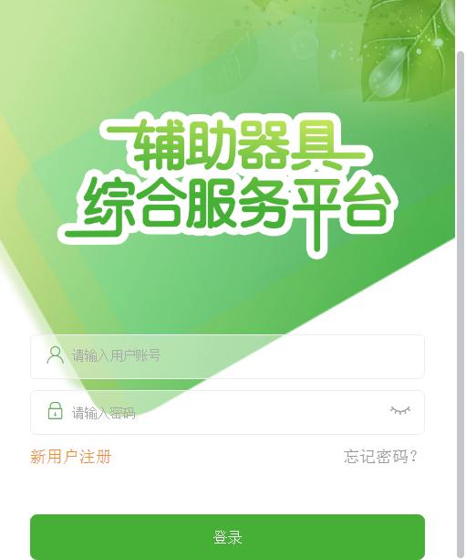 輔具申請(qǐng)補(bǔ)貼解決方案-