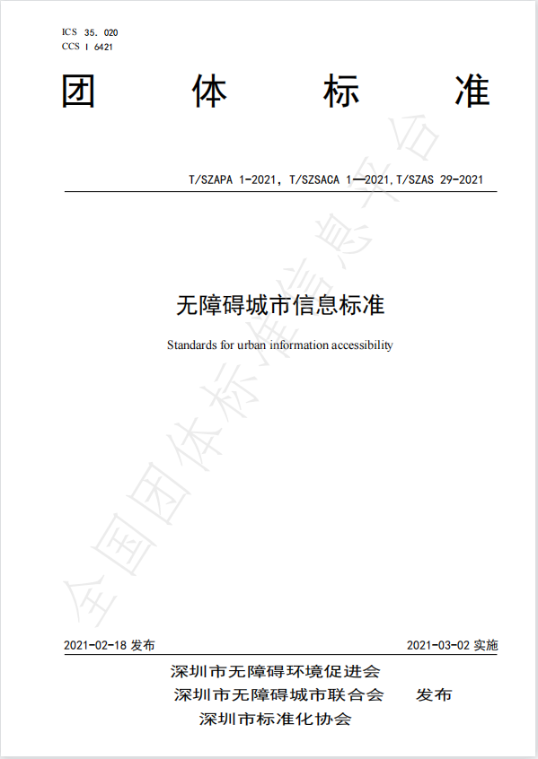 無(wú)障礙城市信息標(biāo)準(zhǔn)