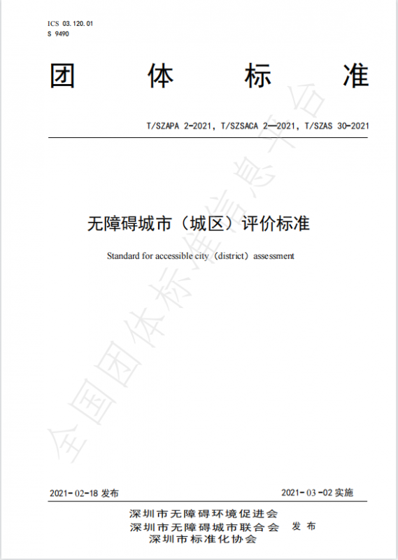 無(wú)障礙城市（城區(qū)）評(píng)價(jià)標(biāo)準(zhǔn)-