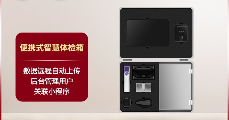 便攜式智慧體檢箱（全場(chǎng)景/醫(yī)療級(jí)/新5G/一體化）-