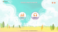 聽覺能力評估訓(xùn)練系統(tǒng)-