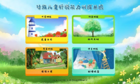 特殊兒童聽說能力康復(fù)訓(xùn)練系統(tǒng)-