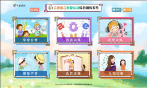 言語語言聽覺認(rèn)知綜合訓(xùn)練系統(tǒng)-