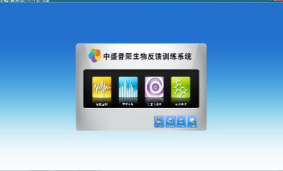 腦電生物反饋訓練系統(tǒng)-