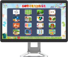 基礎學習能力訓練儀-
