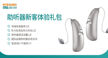 助聽器體驗禮包