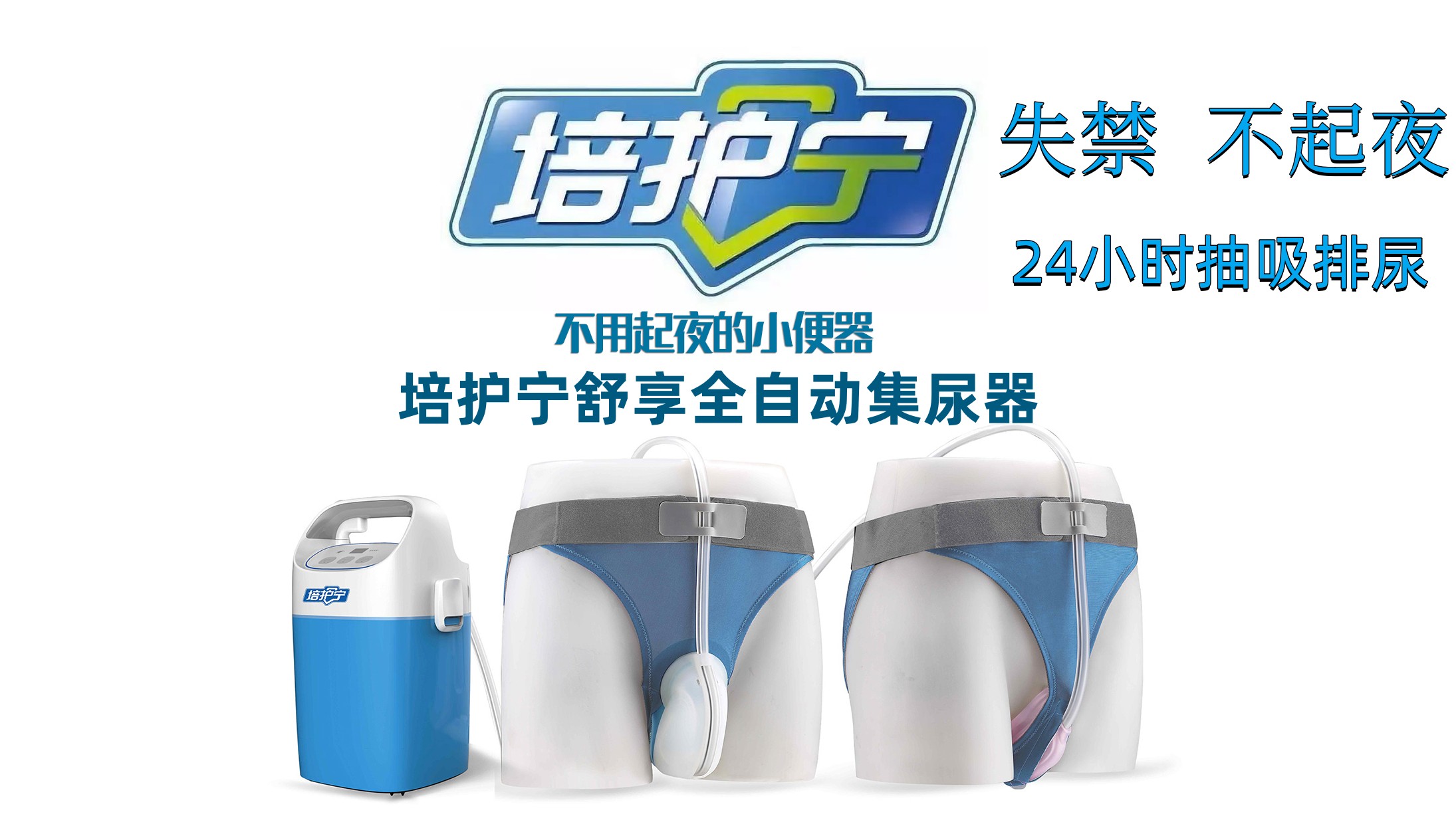 培護(hù)寧舒享全自動(dòng)集尿器女士尿失禁