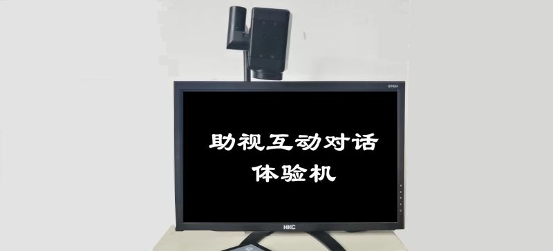 助視互動(dòng)對話體驗(yàn)機(jī)（帝助系列產(chǎn)品）-