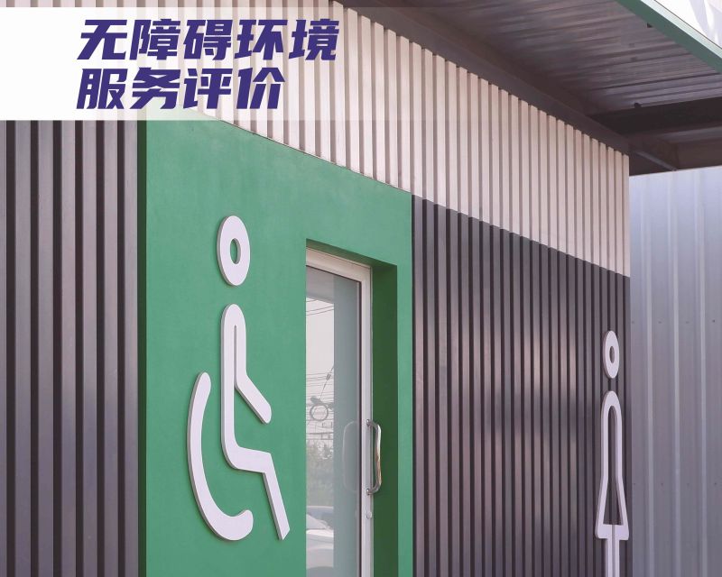 無障礙環(huán)境服務(wù)評價(jià)-