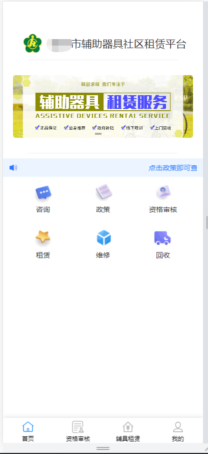 輔具租賃服務(wù)平臺