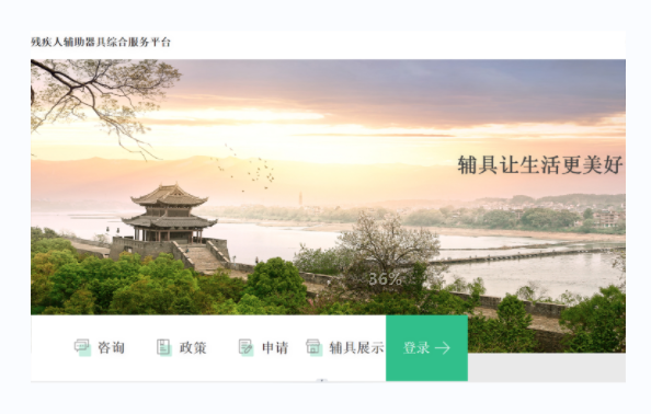 殘疾人輔具綜合服務(wù)平臺-