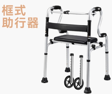 框式助行器