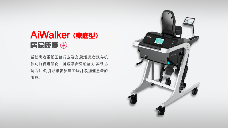 AiWalker-家庭型（艾家-下肢外骨骼機(jī)器人）-