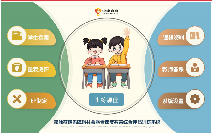 孤獨癥譜系障礙社會融合康復(fù)教育綜合評估訓(xùn)練系統(tǒng)