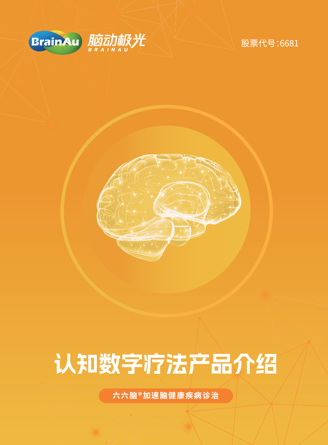 腦動極光認(rèn)知數(shù)字療法產(chǎn)品