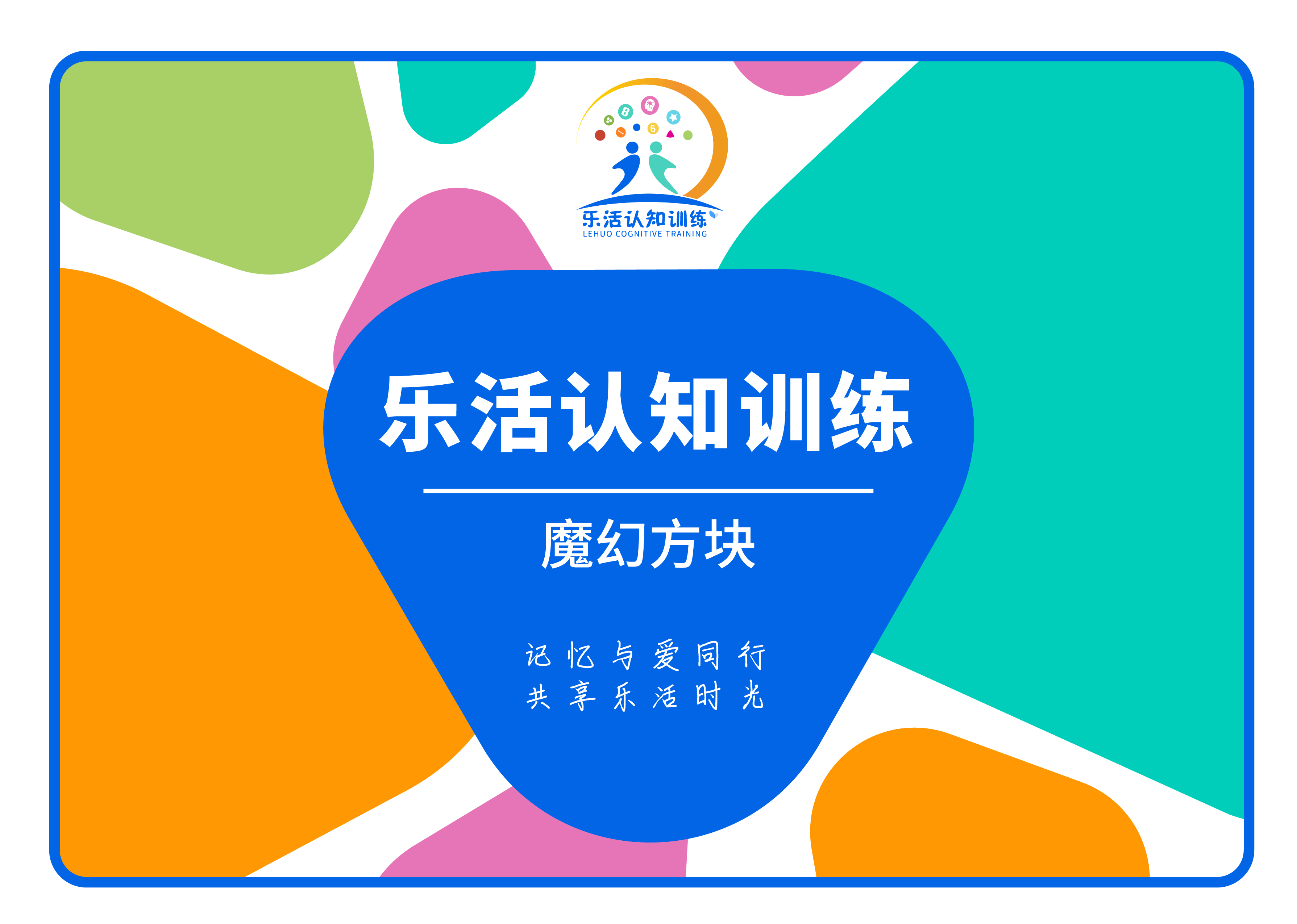 魔幻方塊（老年人認(rèn)知訓(xùn)練輔具）
