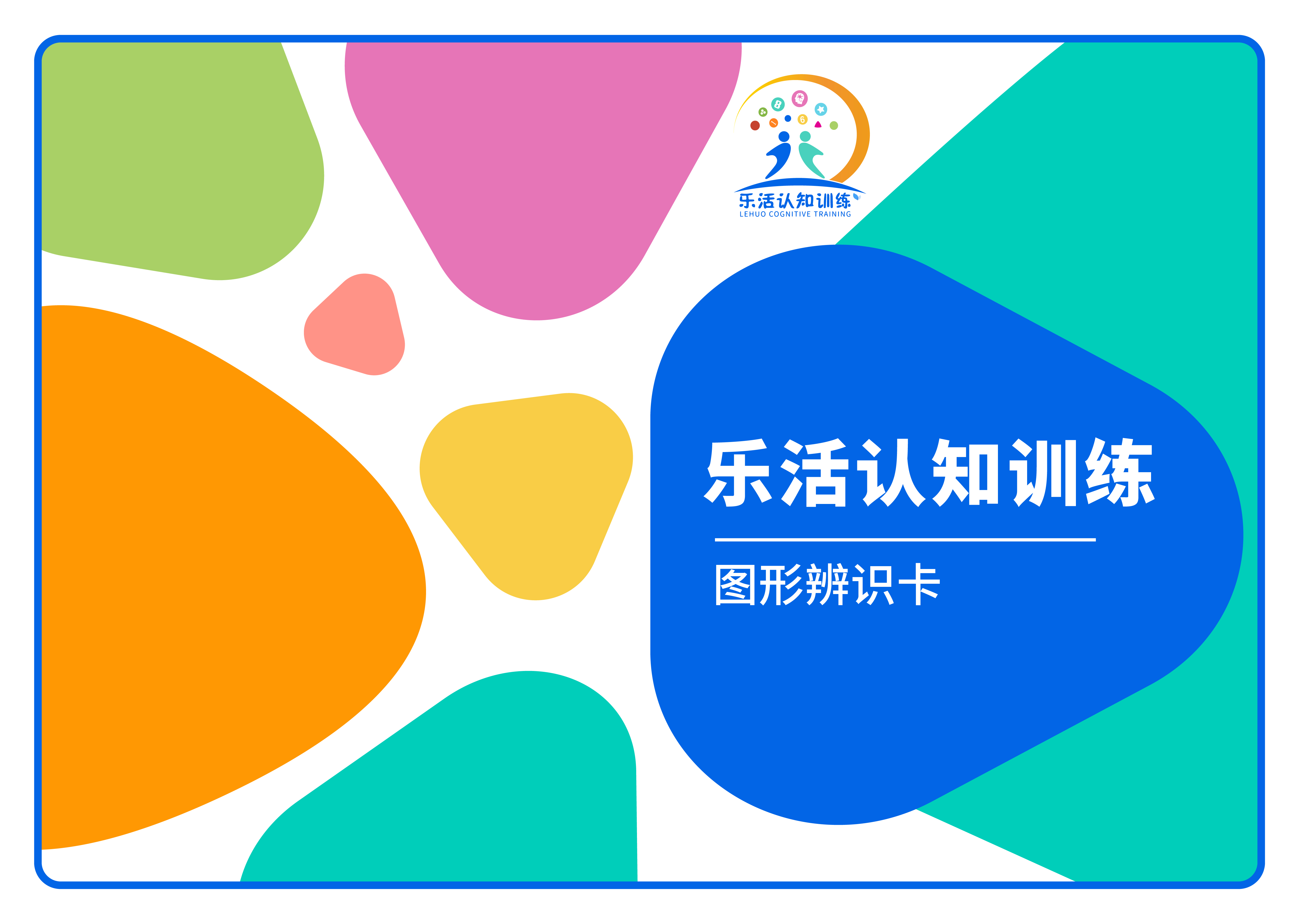 圖形辨識(shí)卡（老年人認(rèn)知訓(xùn)練輔具）