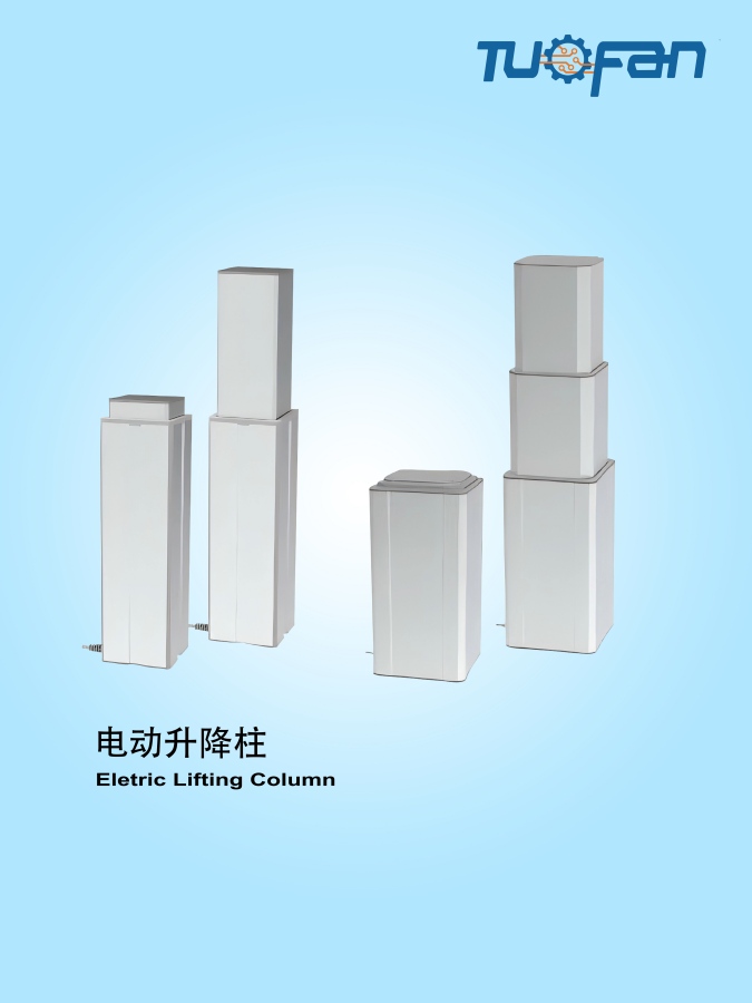 電動升降柱
