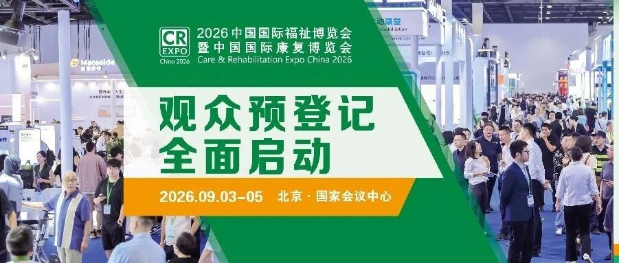 2026福祉博覽會預登記啟動！看科技助殘+智慧養(yǎng)老新風向，9月北京一站式解鎖